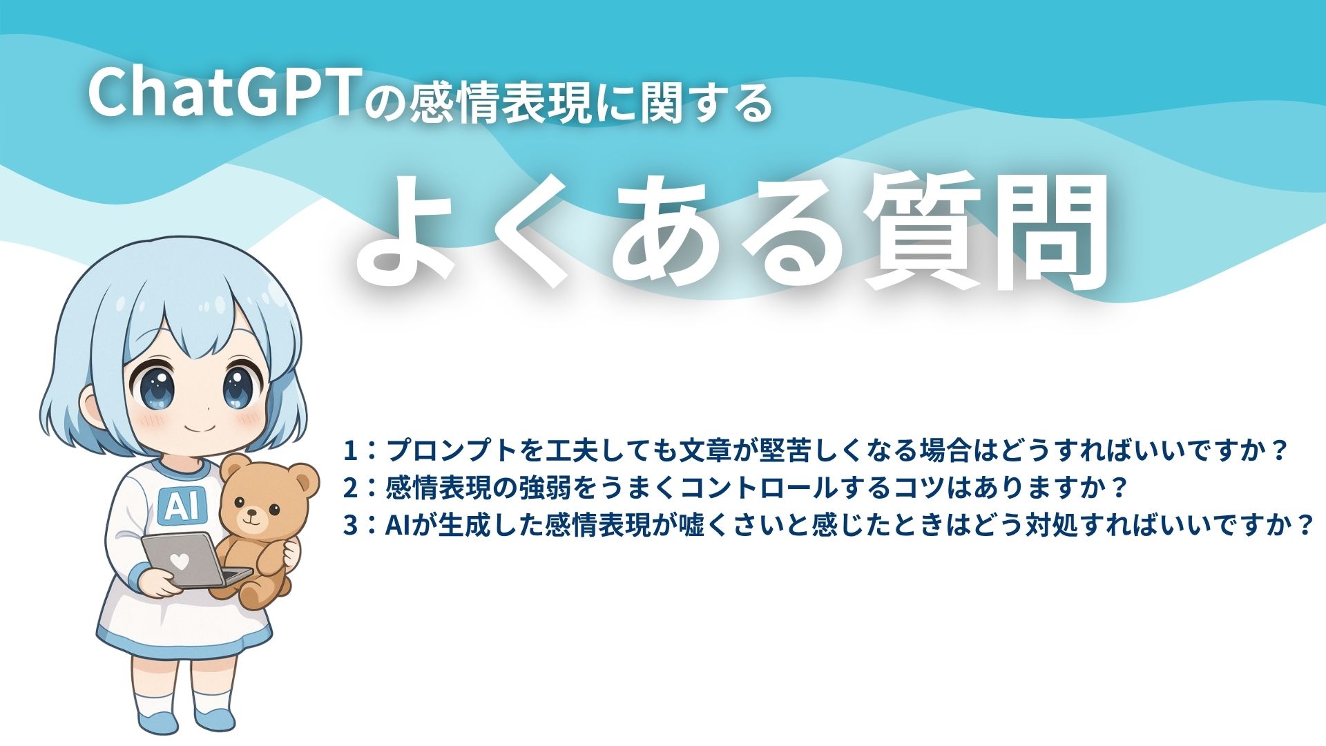 ChatGPTの感情表現に関するよくある質問
1:プロンプトを工夫しても文章が堅苦しくなる場合はどうすればいいですか?
2:感情表現の強弱をうまくコントロールするコツはありますか?
3:AIが生成した感情表現が嘘くさいと感じたときはどう対処すればいいですか?