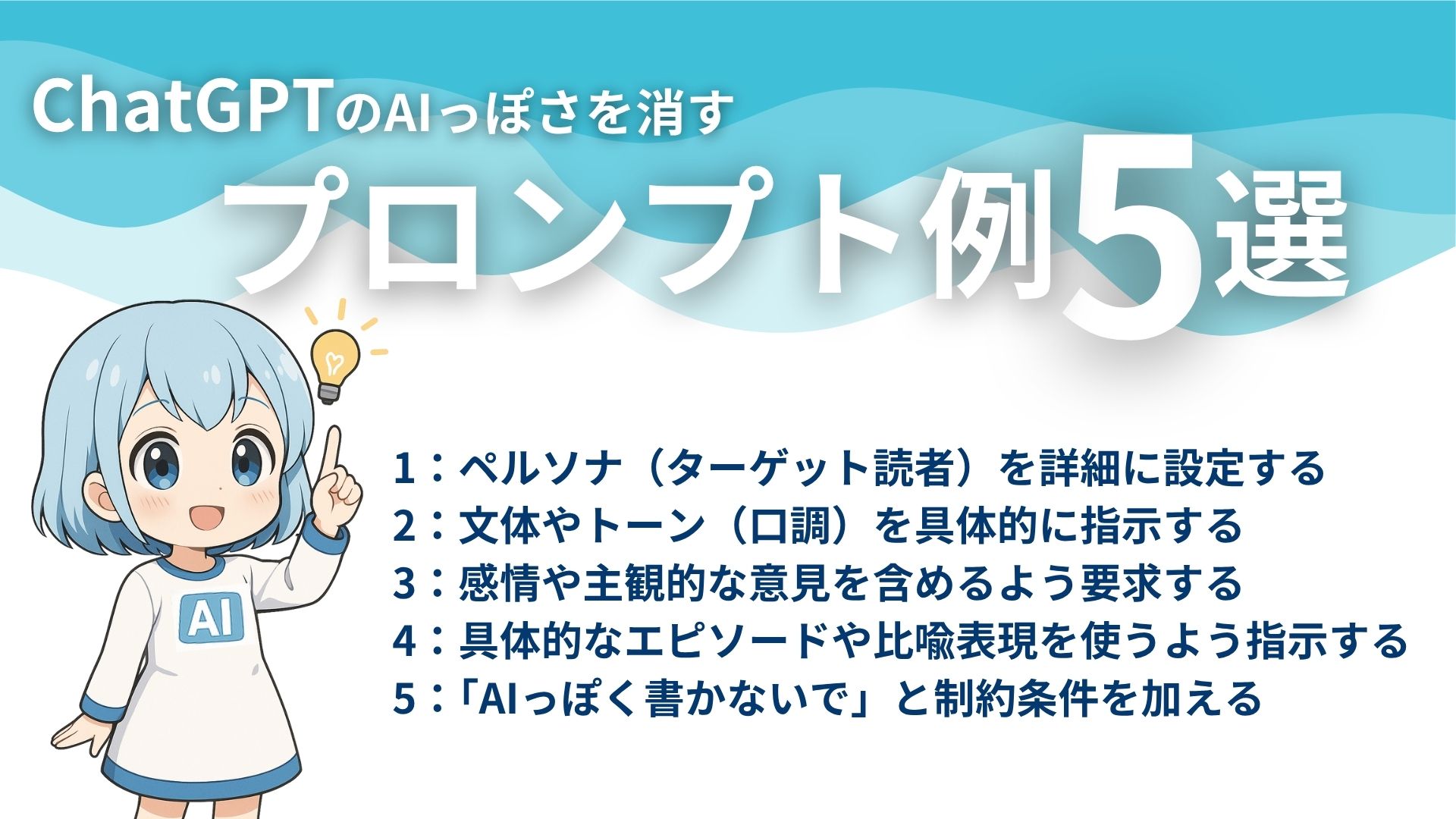 ChatGPTのAIっぽさを消すプロンプト例5選
1:ペルソナ(ターゲット読者)を詳細に設定する
2:文体やトーン(口調)を具体的に指定する
3:感情や主観的な意見を含めるよう要求する
4:具体的なエピソードや比喩表現を使うよう指示する
5:「AIっぽく書かないで」と制約条件を加える