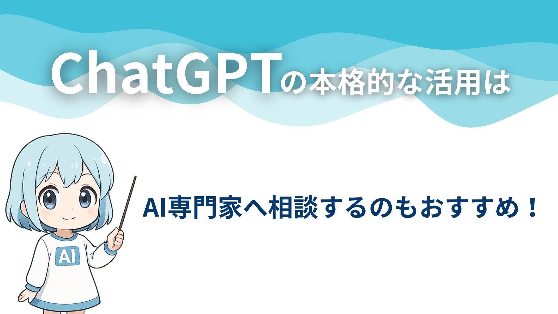 ChatGPTの本格的な活用はAI専門家へ相談するのもおすすめ!