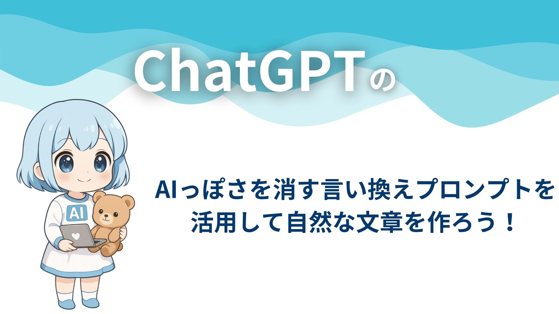 ChatGPTのAIっぽさを消す言い換えプロンプトを活用して自然な文章を作ろう!