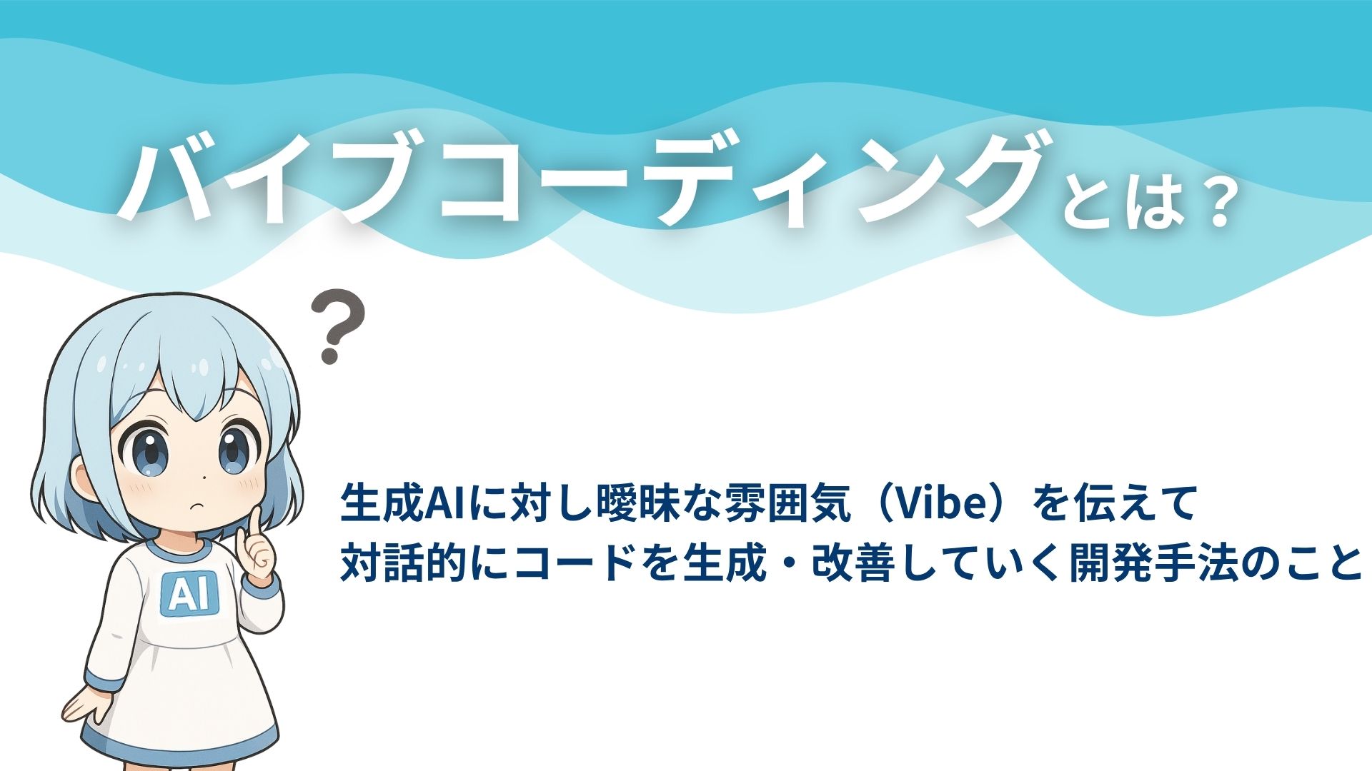 バイブコーディングとは?
生成AIに対し曖昧な雰囲気(Vibe)を伝えて対話的にコードを生成・改善していく開発手法のこと