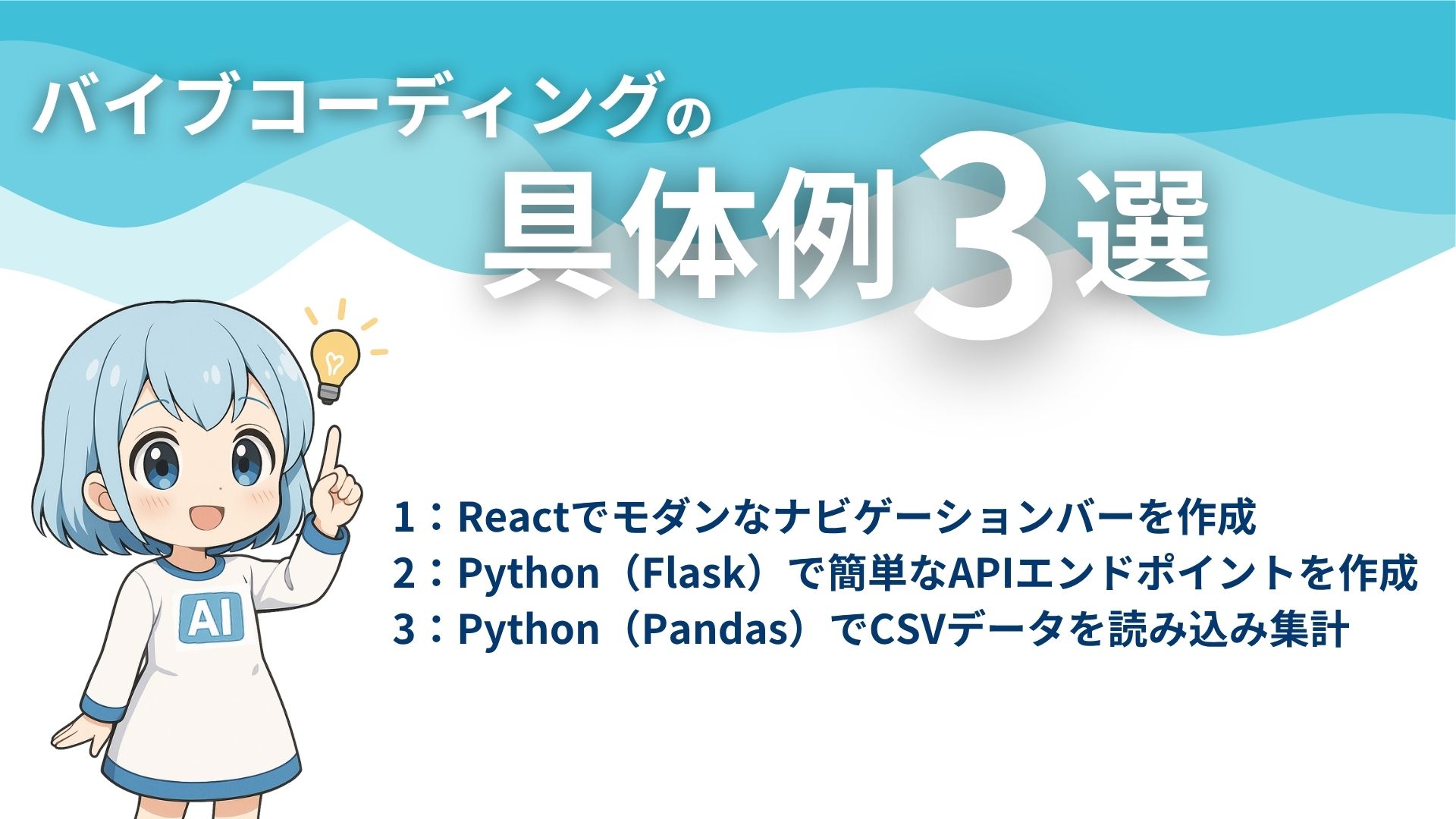 バイブコーディングの具体例3選
1:Reactでモダンなナビゲーションバーを作成
2:Python(Flask)で簡単なAPIエンドポイントを作成
3:Python(Pandas)でCSVデータを読み込み集計