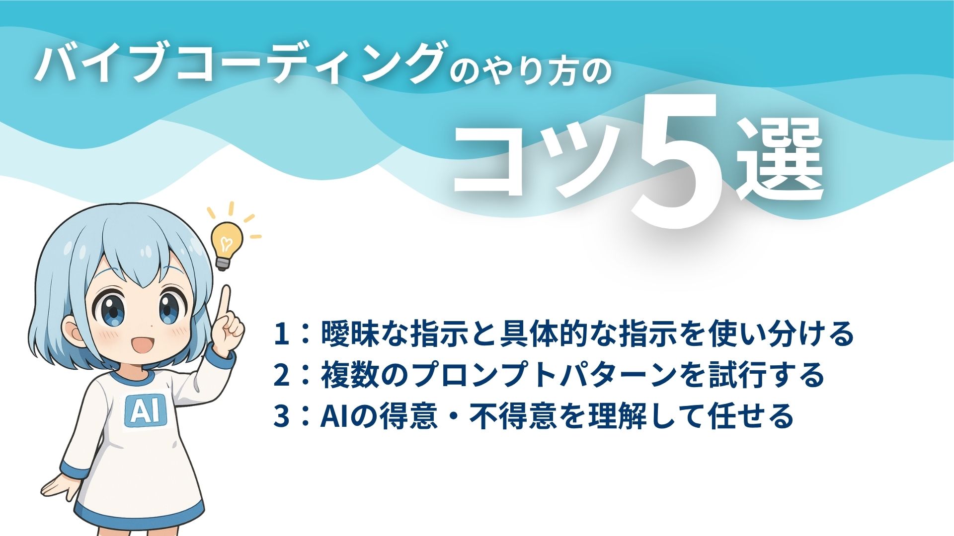 バイブコーディングのやり方のコツ5選
1:曖昧な指示と具体的な指示を使い分ける
2:複数のプロンプトパターンを試行する
3:AIの得意・不得意を理解して任せる