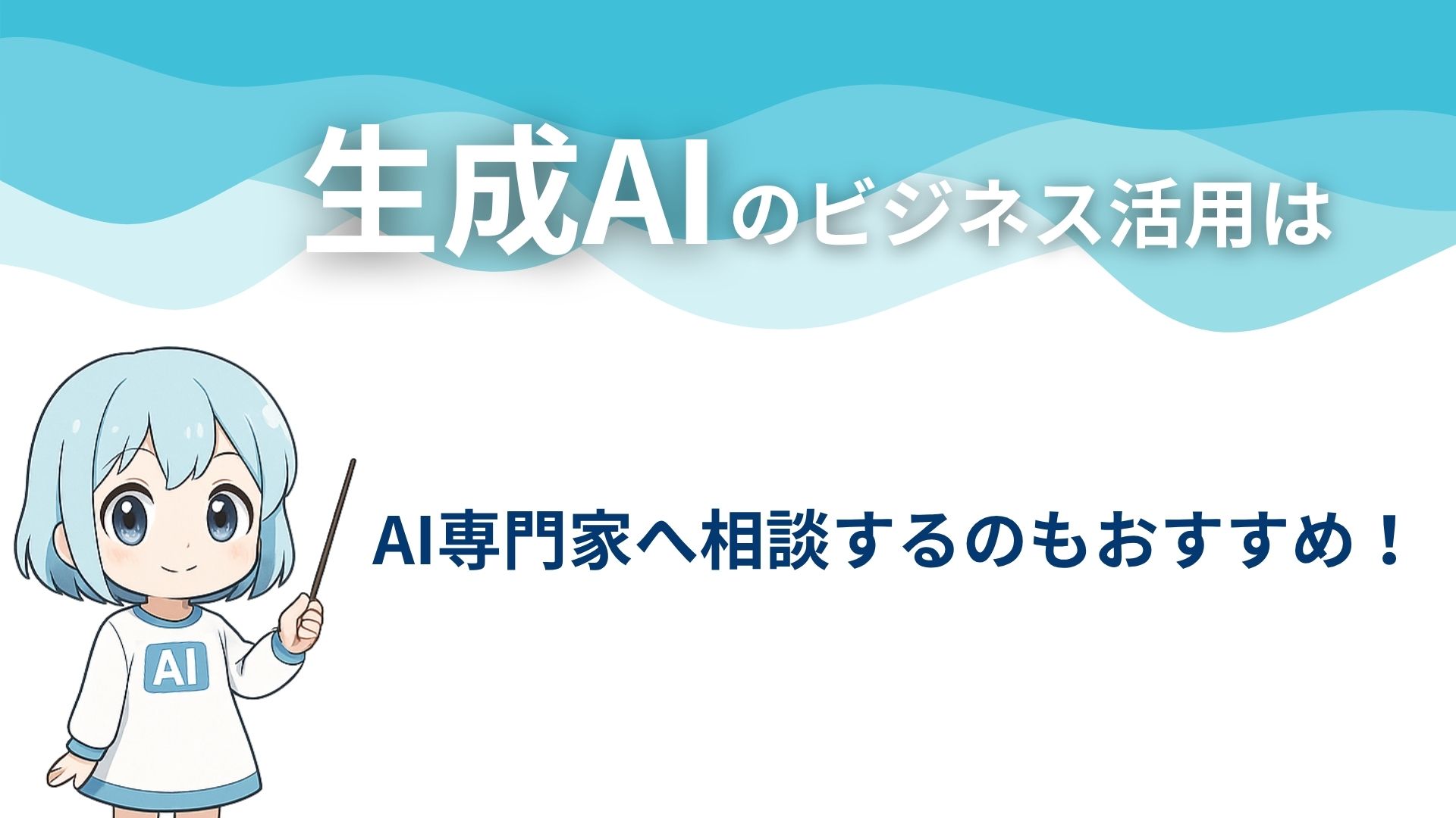 生成AIのビジネス活用はAI専門家へ相談するのもおすすめ!
