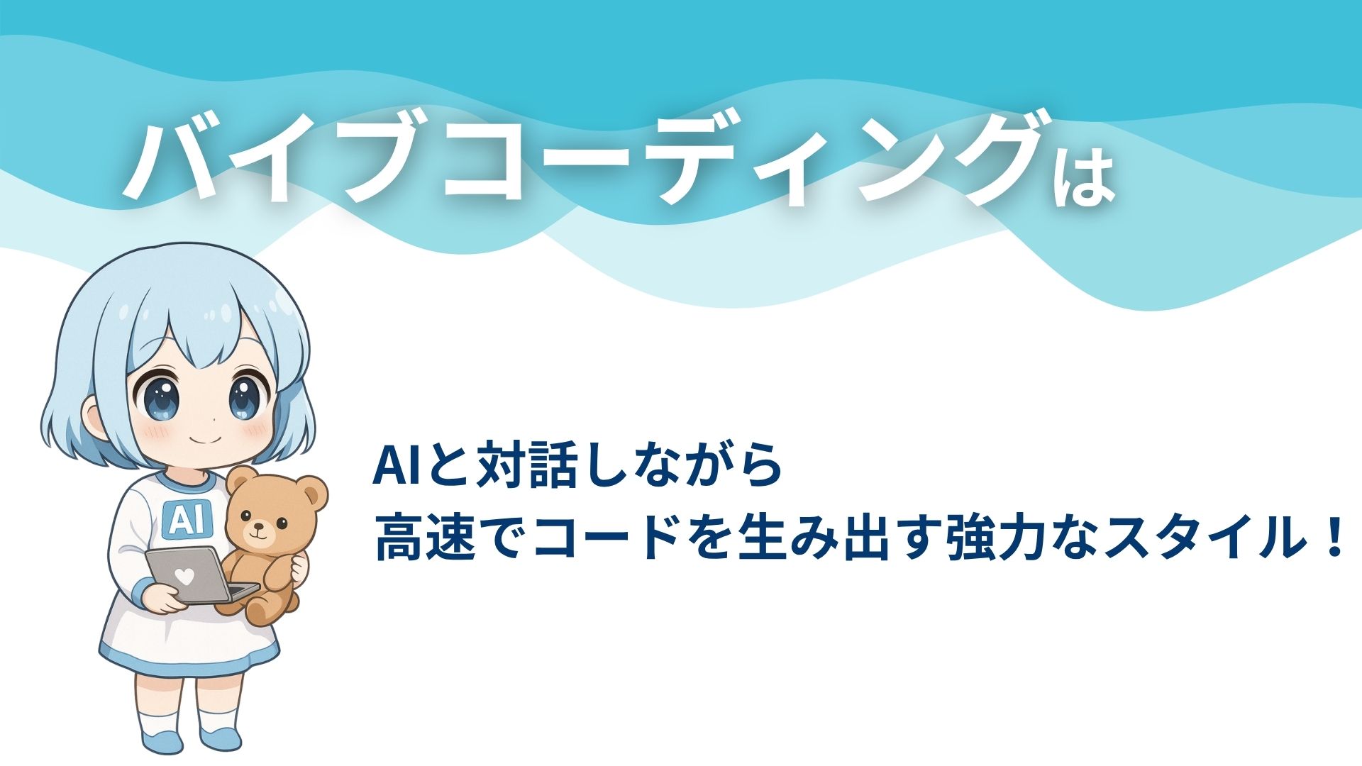 バイブコーディングはAIと対話しながら高速でコードを生み出す強力なスタイル!