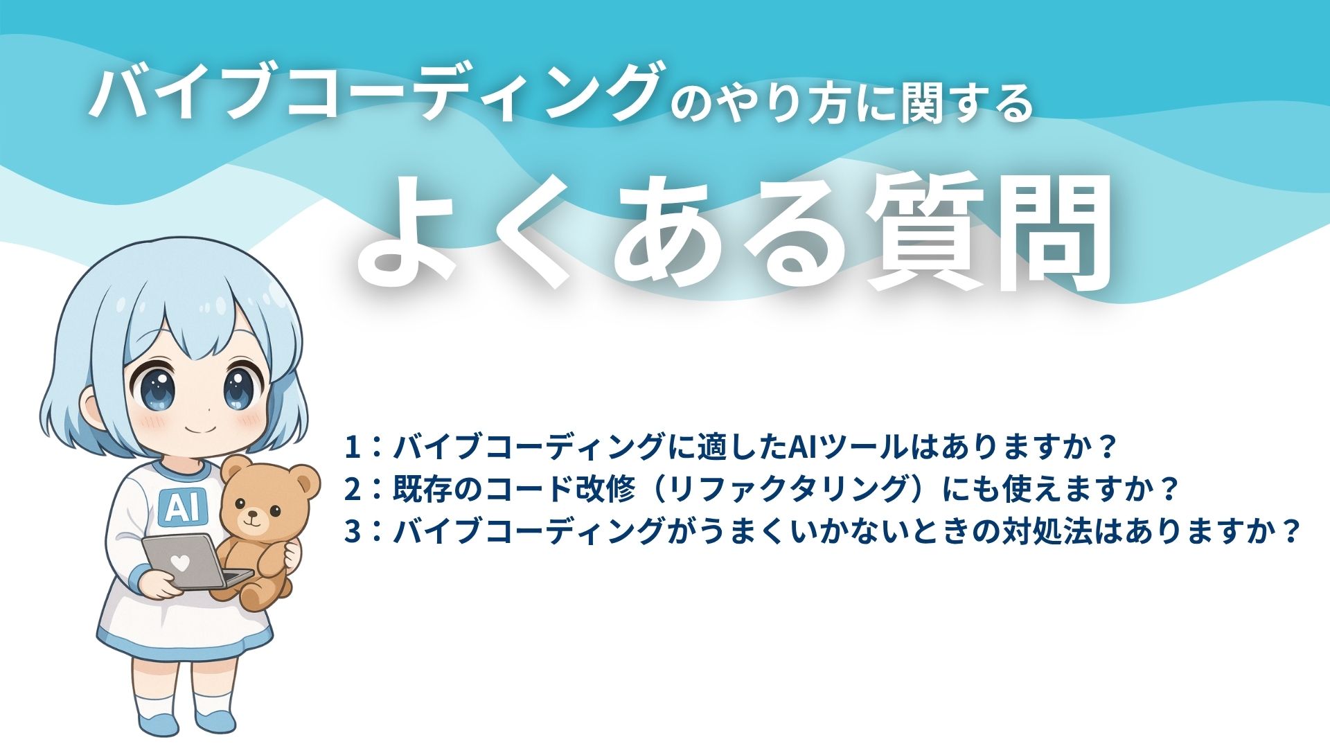バイブコーディングのやり方に関するよくある質問
1:バイブコーディングに適したAIツールはありますか?
2:既存のコード改修(リファクタリング)にも使えますか?
3:バイブコーディングがうまくいかないときの対処法はありますか?