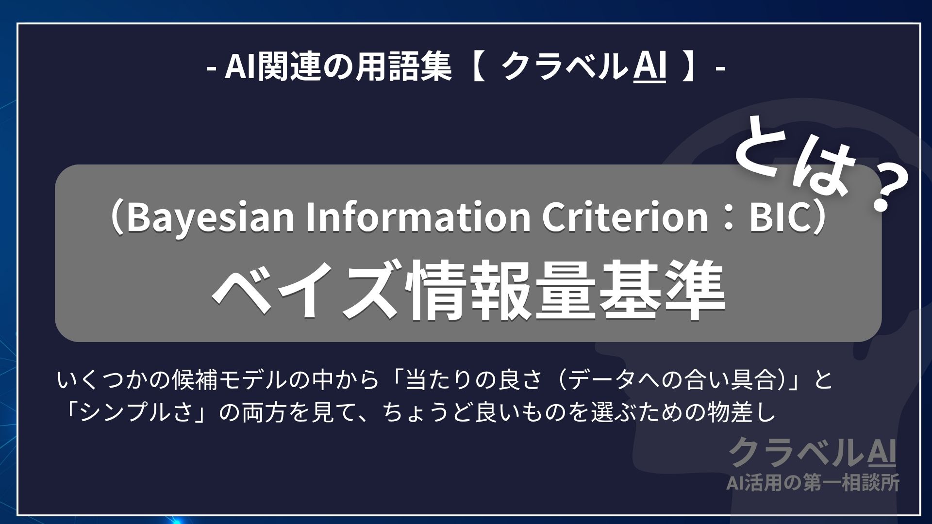 ベイズ情報量基準（Bayesian Information Criterion：BIC）とは？-AI関連の用語集【クラベルAI】-