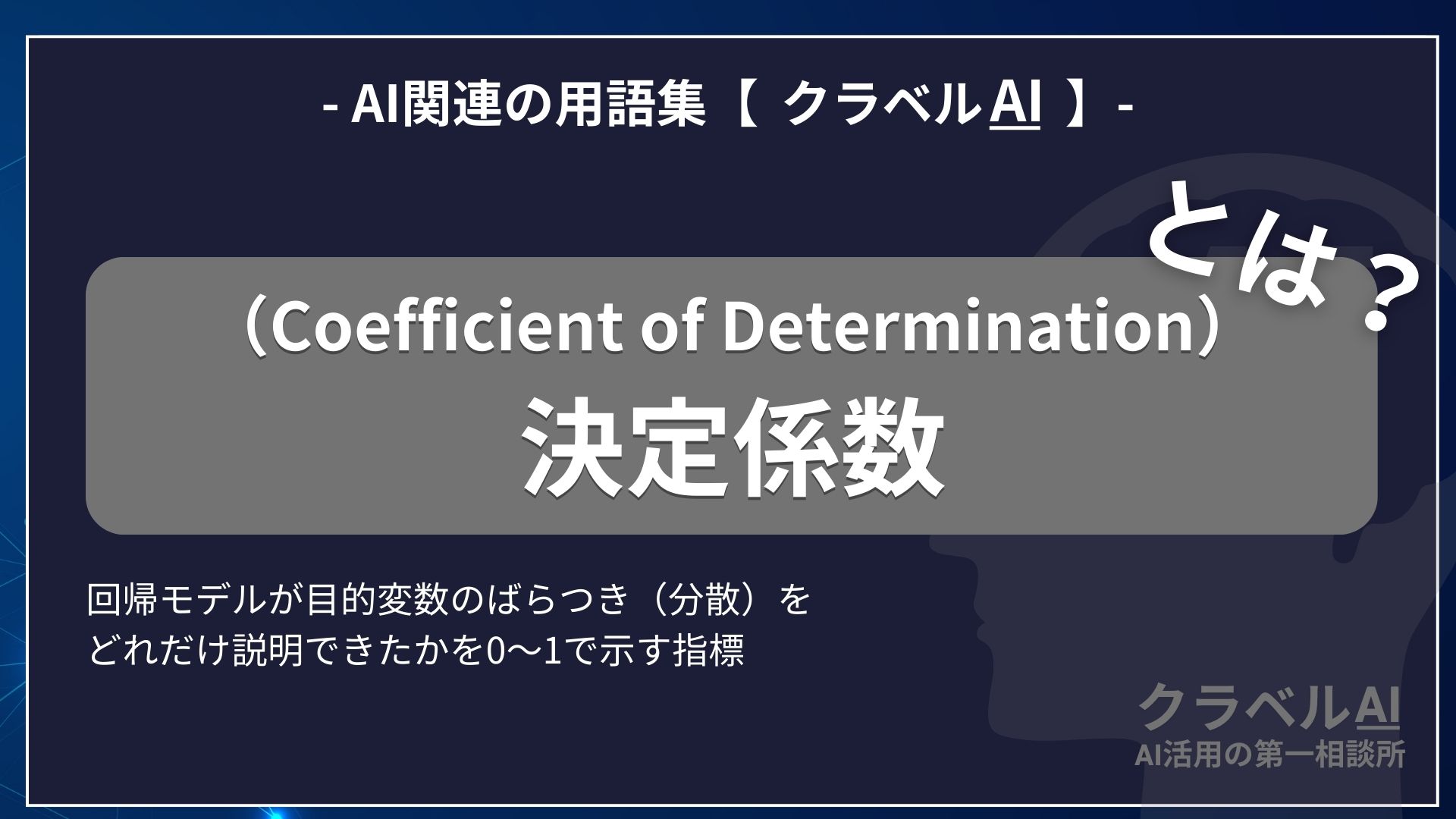 決定係数（Coefficient of Determination）とは？-AI関連の用語集【クラベルAI】-