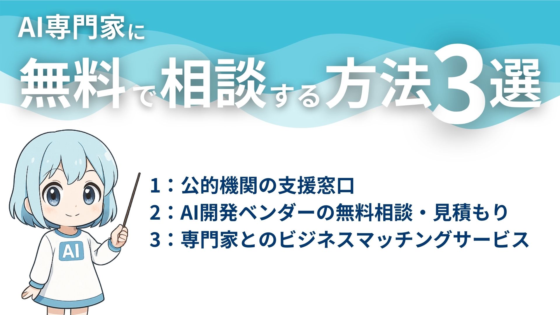 AI専門家に無料で相談する方法3選
1:公的機関の支援窓口
2:AI開発ベンダーの無料相談・見積もり
3:専門家とのビジネスマッチングサービス