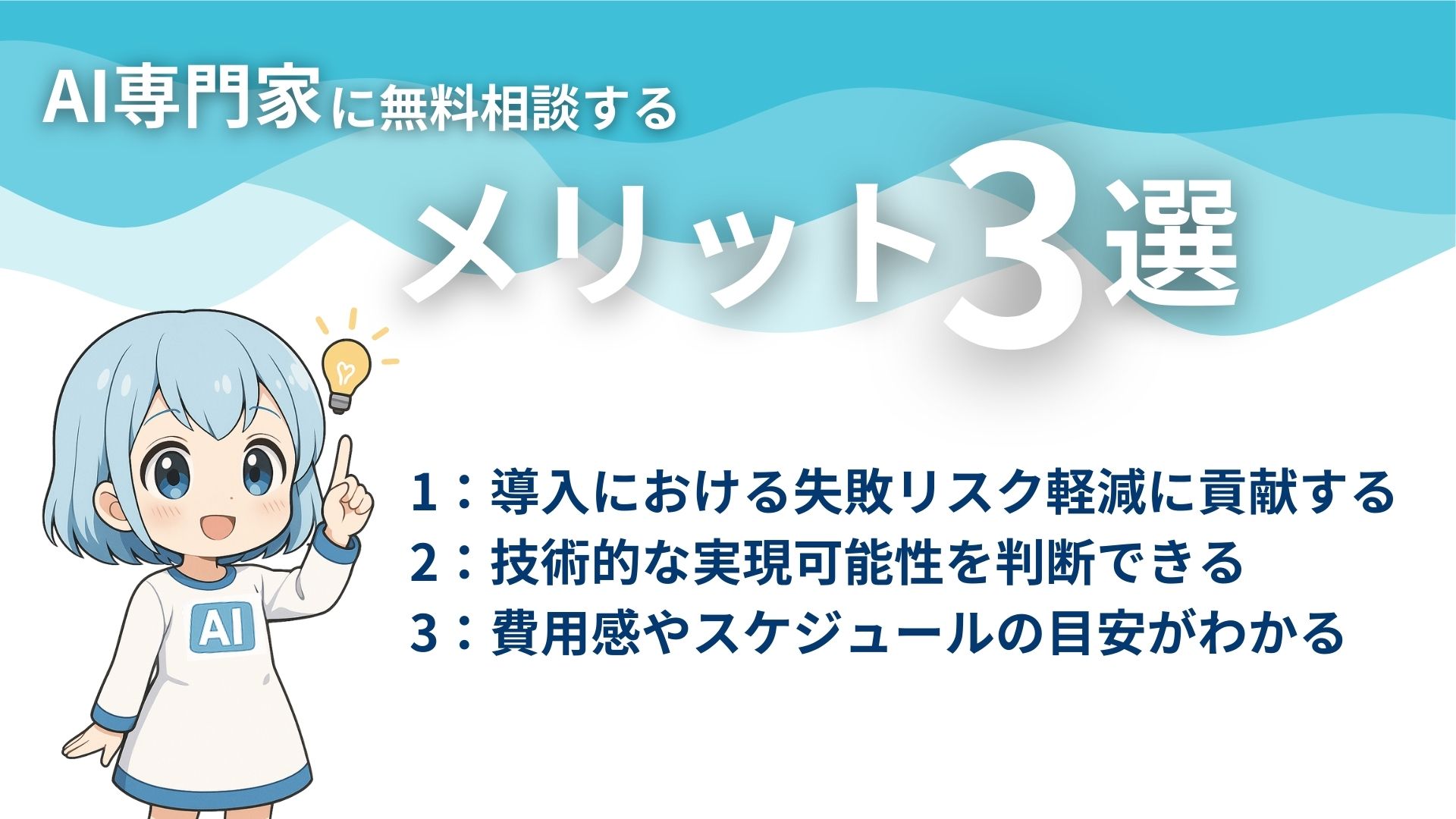 AI専門家に無料相談するメリット3選
1:導入における失敗リスク軽減に貢献する
2:技術的な実現可能性を判断できる
3:費用感やスケジュールの目安がわかる