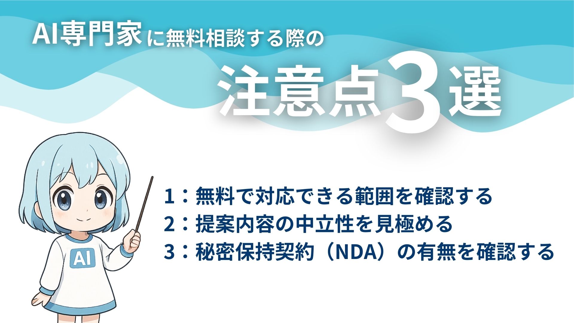 AI専門家に無料相談する際の注意点3選
1:無料で対応できる範囲を確認する
2:提案内容の中立性を見極める
3:秘密保持契約(NDA)の有無を確認する