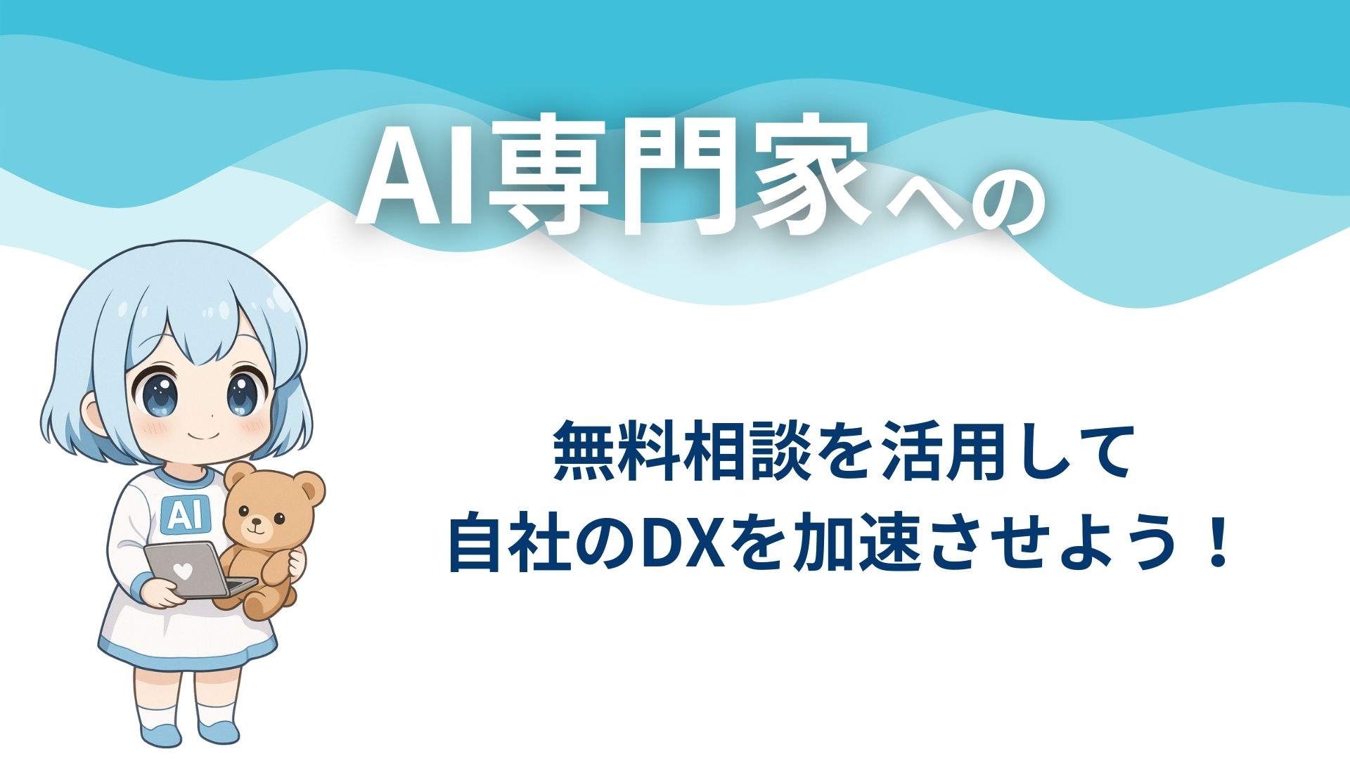 AI専門家への無料相談を活用して自社のDXを加速させよう!