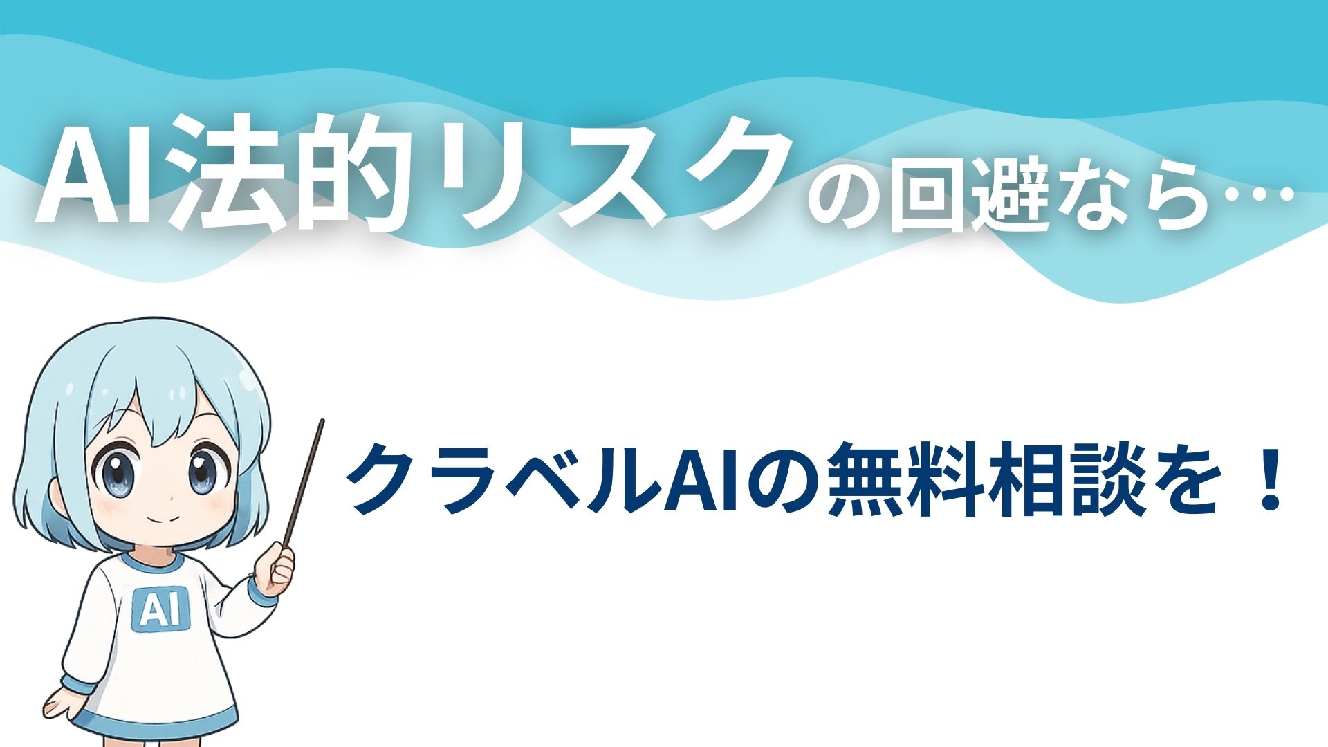 AI法的リスクの回避なら…
クラベルAIの無料相談を！