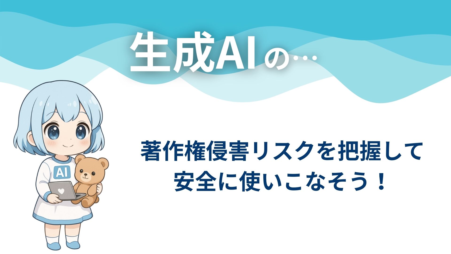 生成AIの…
著作権侵害リスクを把握して安全に使いこなそう！
