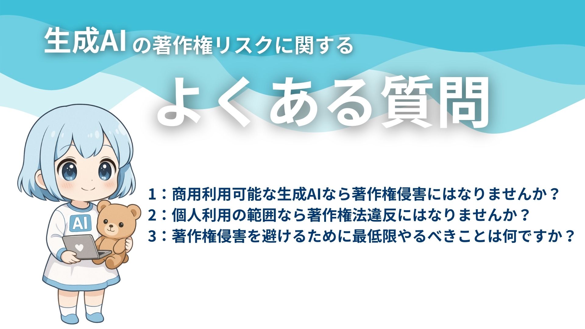 生成AIの著作権リスクに関するよくある質問
1：商用利用可能な生成AIなら著作権侵害にはなりませんか？
2：個人利用の範囲なら著作権法違反にはなりませんか？
3：著作権侵害を避けるために最低限やるべきことは何ですか？
