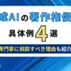 生成AIの著作権侵害具体例4選 専門家に相談すべき理由も紹介