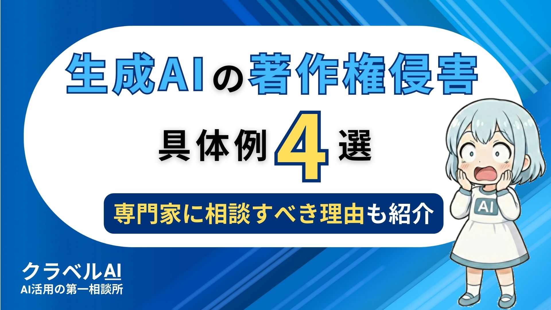 生成AIの著作権侵害具体例4選 専門家に相談すべき理由も紹介