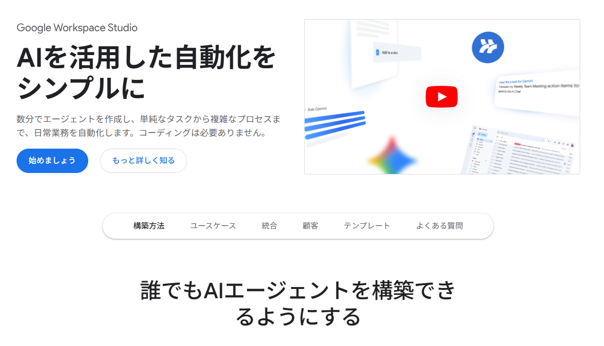 Google Workspace Studioとは?—Google Workspace Studioで業務自動化をノーコード実現
