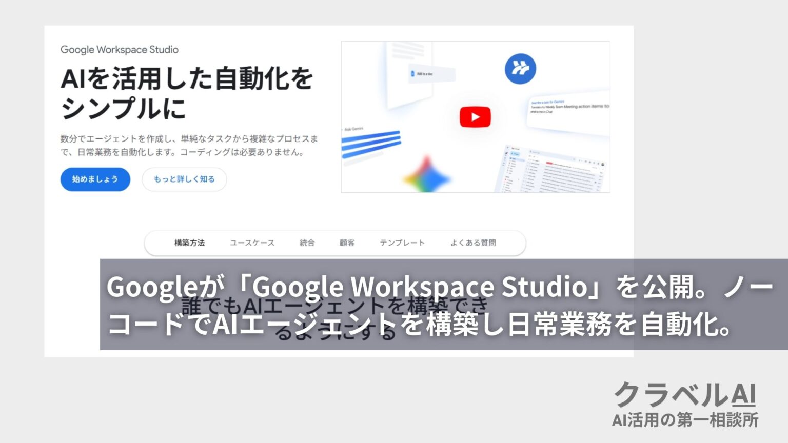 Googleが「Google Workspace Studio」を公開。ノーコードでAIエージェントを構築し日常業務を自動化。 - クラベルAI