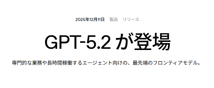 【GPT-5.2】発表概要と提供開始:ChatGPT・APIの提供状況と狙い