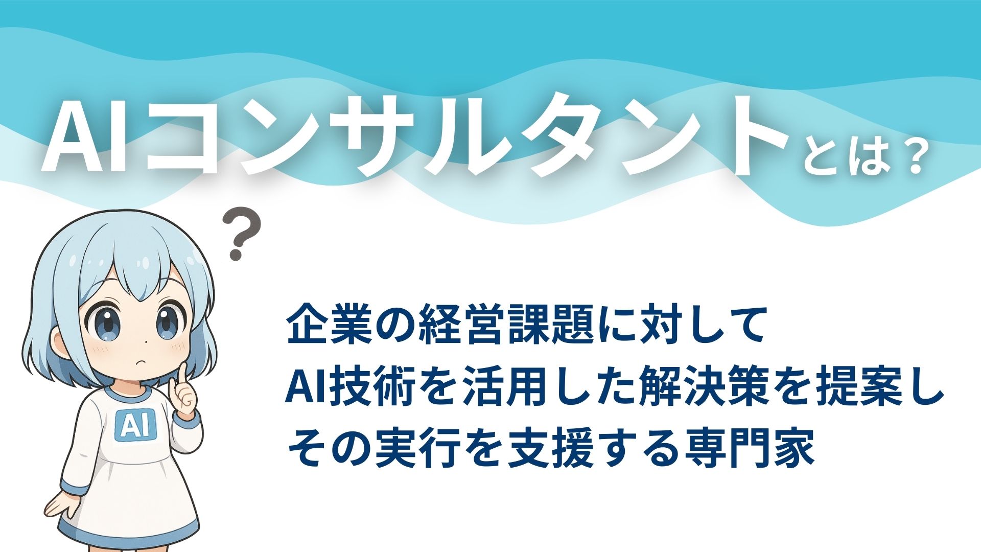 AIコンサルタントとは?
企業の経営課題に対してAI技術を活用した解決策を提案しその実行を支援する専門家