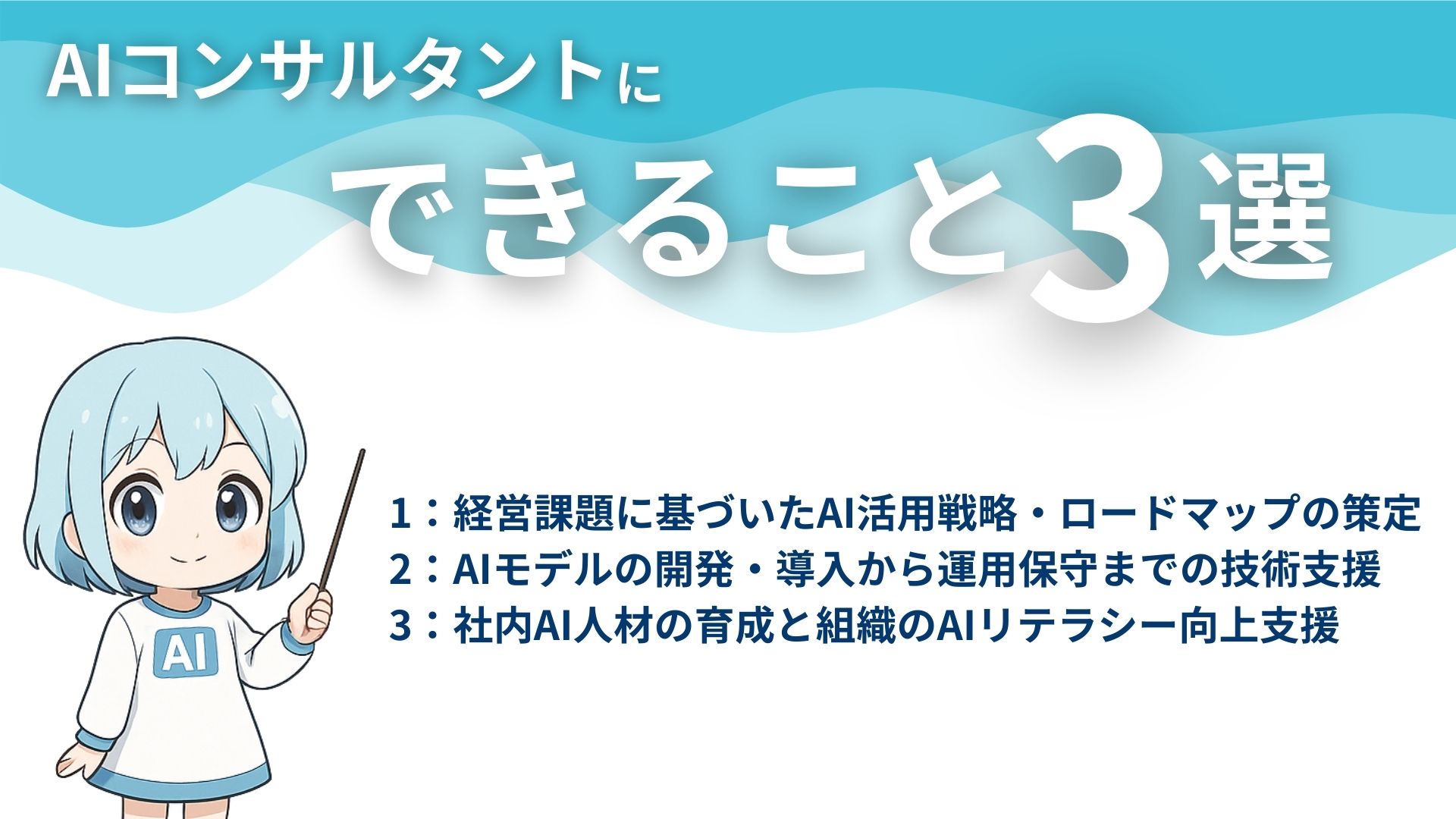 AIコンサルタントにできること3選
1:経営課題に基づいたAI活用戦略・ロードマップの策定
2:AIモデルの開発・導入から運用保守までの技術支援
3:社内AI人材の育成と組織のAIリテラシー向上支援