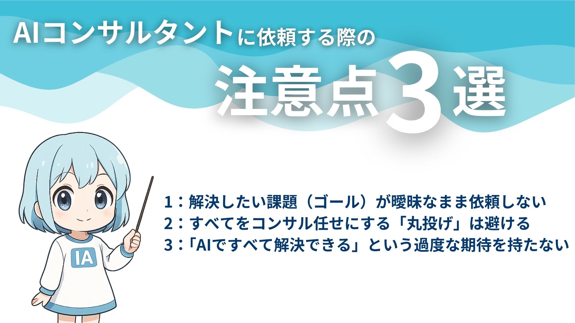 AIコンサルタントに依頼する際の注意点3選
1:解決したい課題(ゴール)が曖昧なまま依頼しない
2:すべてをコンサル任せにする「丸投げ」は避ける
3:「AIですべて解決できる」という過度な期待を持たない