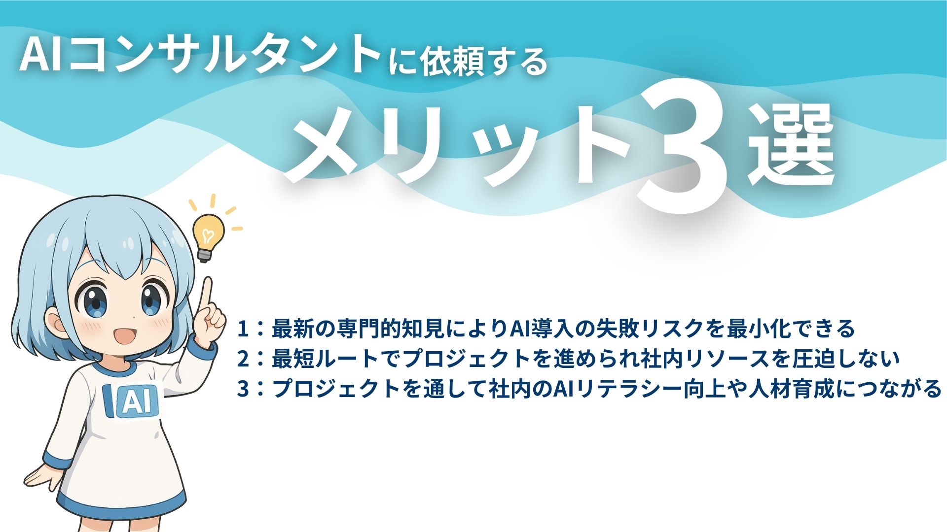 AIコンサルタントに依頼するメリット3選
1:最新の専門的知見によりAI導入の失敗リスクを最小化できる
2:最短ルートでプロジェクトを進められ社内リソースを圧迫しない
3:プロジェクトを通して社内のAIリテラシー向上や人材育成につながる