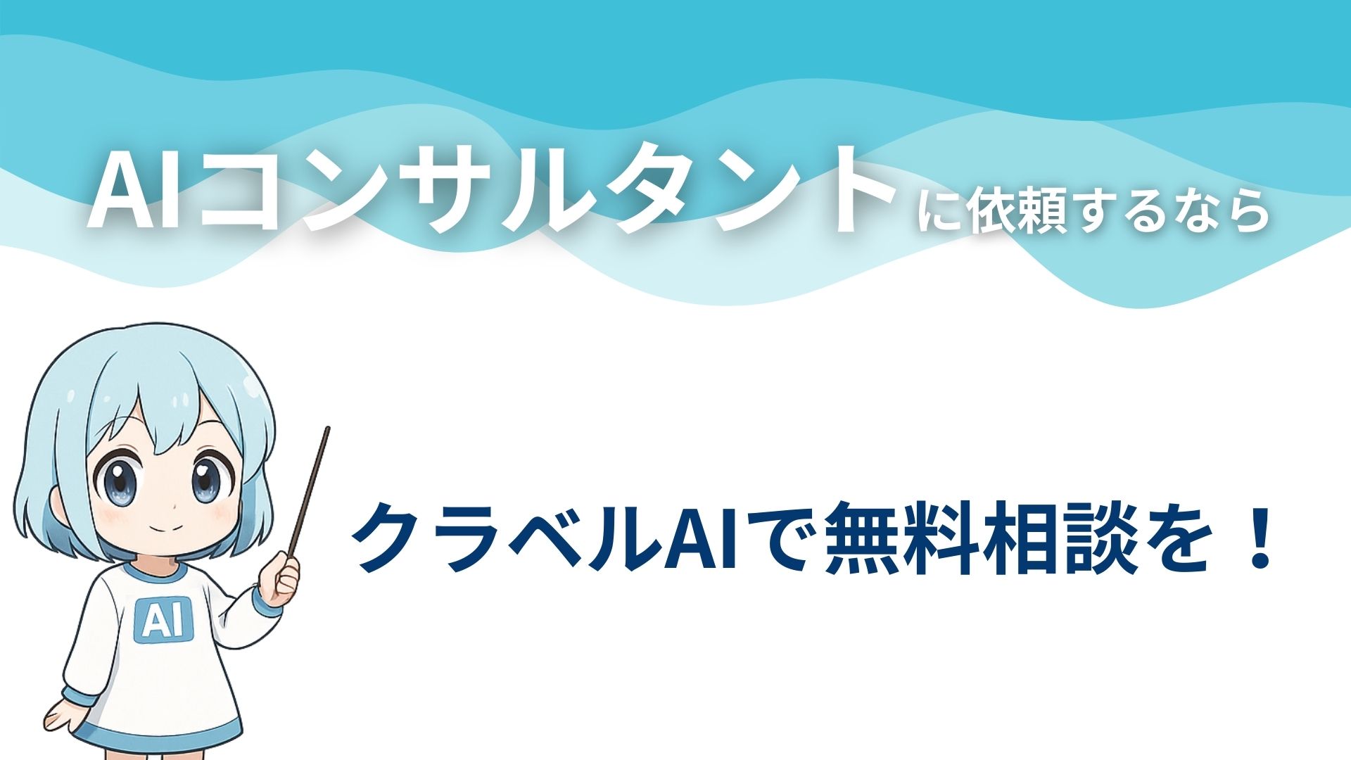 AIコンサルタントに依頼するなら
クラベルAIで無料相談を!