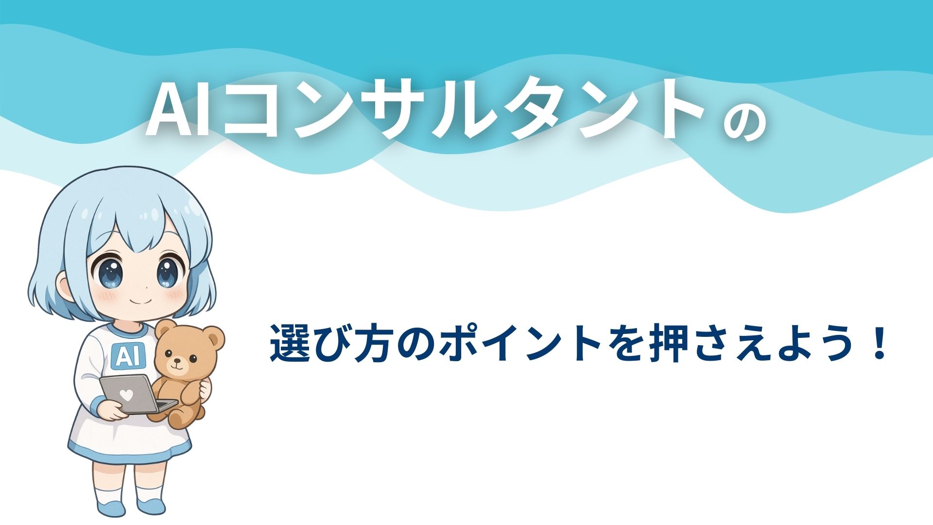 AIコンサルタントの選び方のポイントを押さえよう!