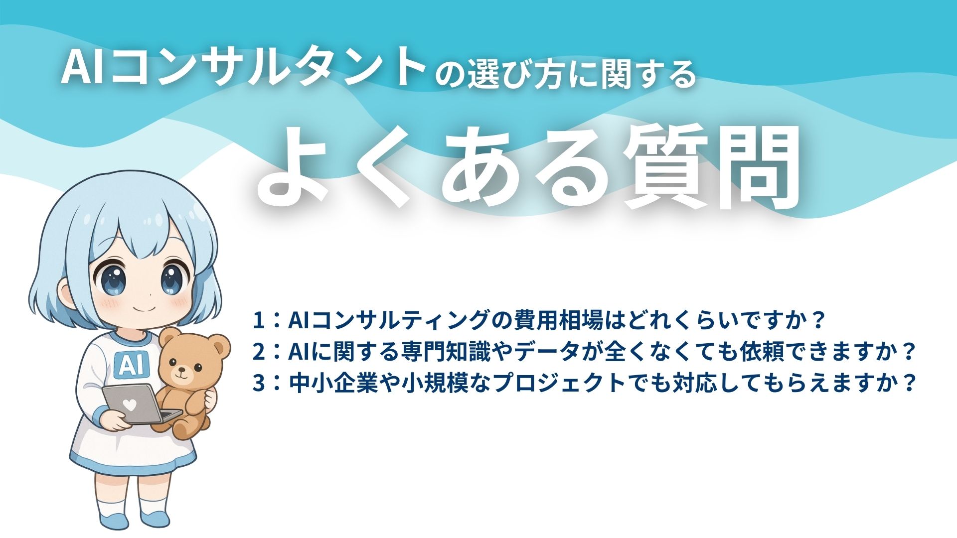 AIコンサルタントの選び方に関するよくある質問
1:AIコンサルティングの費用相場はどれくらいですか?
2:AIに関する専門知識やデータが全くなくても依頼できますか?
3:中小企業や小規模なプロジェクトでも対応してもらえますか?