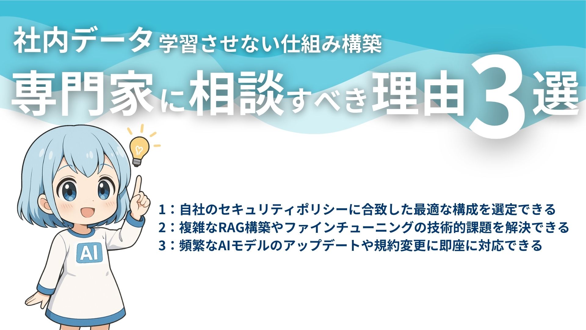 社内データ学習させない仕組み構築
専門家に相談すべき理由3選
1:自社のセキュリティポリシーに合致した最適な構成を選定できる
2:複雑なRAG構築やファインチューニングの技術的課題を解決できる
3:頻繁なAIモデルのアップデートや規約変更に即座に対応できる
