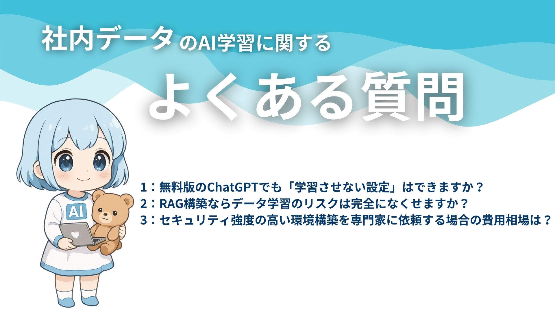 社内データのAI学習に関するよくある質問
1:無料版のChatGPTでも「学習させない設定」はできますか?
2:RAG構築ならデータ学習のリスクは完全になくせますか?
3:セキュリティ強度の高い環境構築を専門家に依頼する場合の費用相場は?