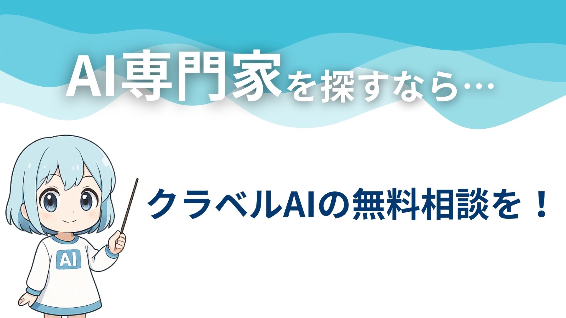 AI専門家を探すなら…
クラベルAIの無料相談を!