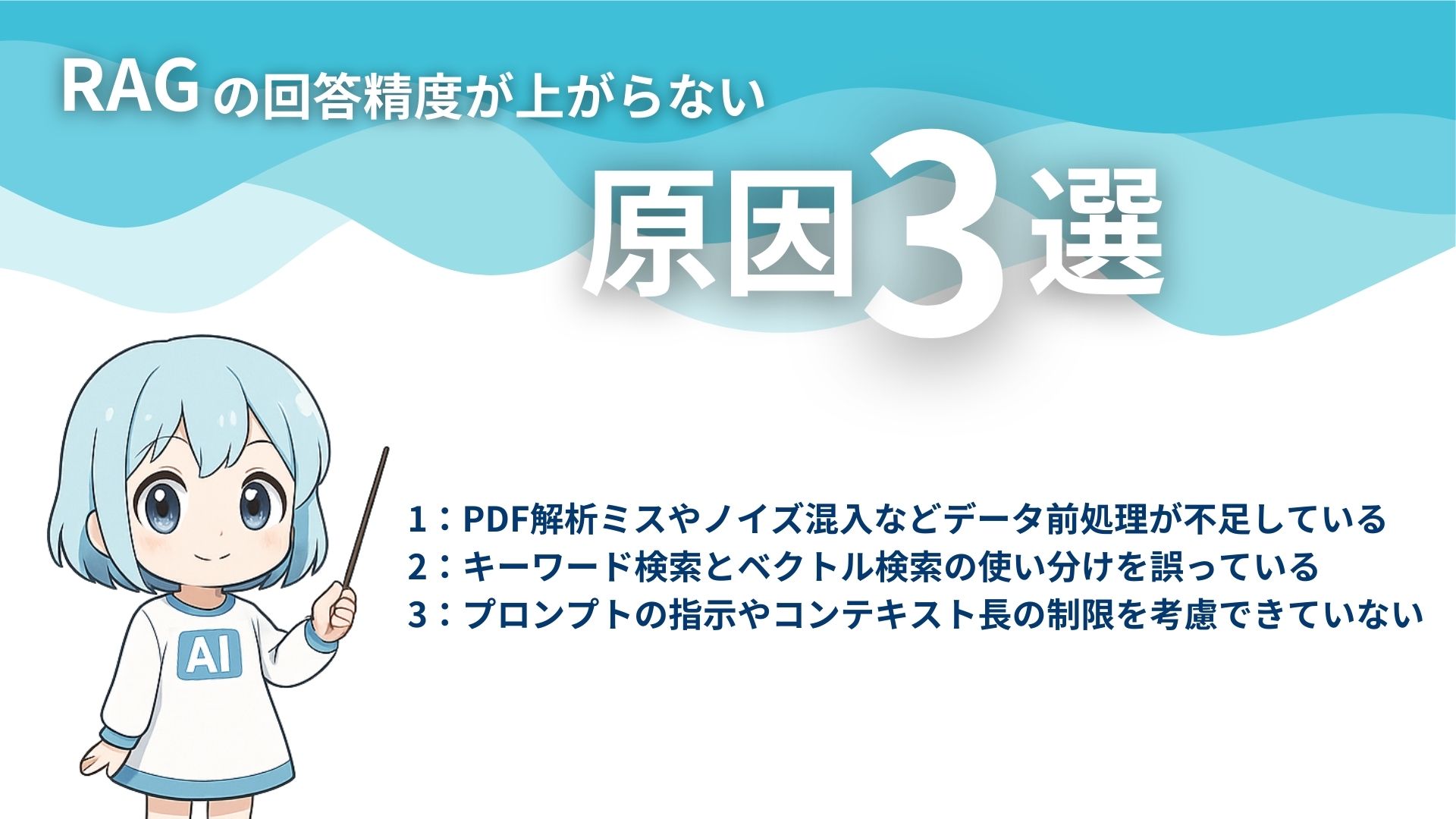 RAGの回答精度が上がらない原因3選
1:PDF解析ミスやノイズ混入などデータ前処理が不足している
2:キーワード検索とベクトル検索の使い分けを誤っている
3:プロンプトの指示やコンテキスト長の制限を考慮できていない
