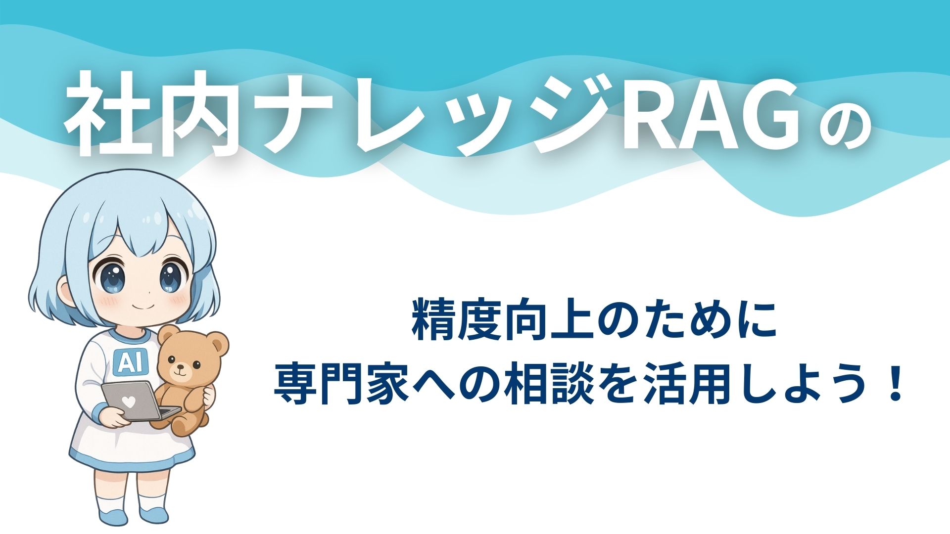社内ナレッジRAGの精度向上のために専門家への相談を活用しよう!