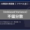 不偏分散（Unbiased Variance）とは？-AI関連の用語集【クラベルAI】-