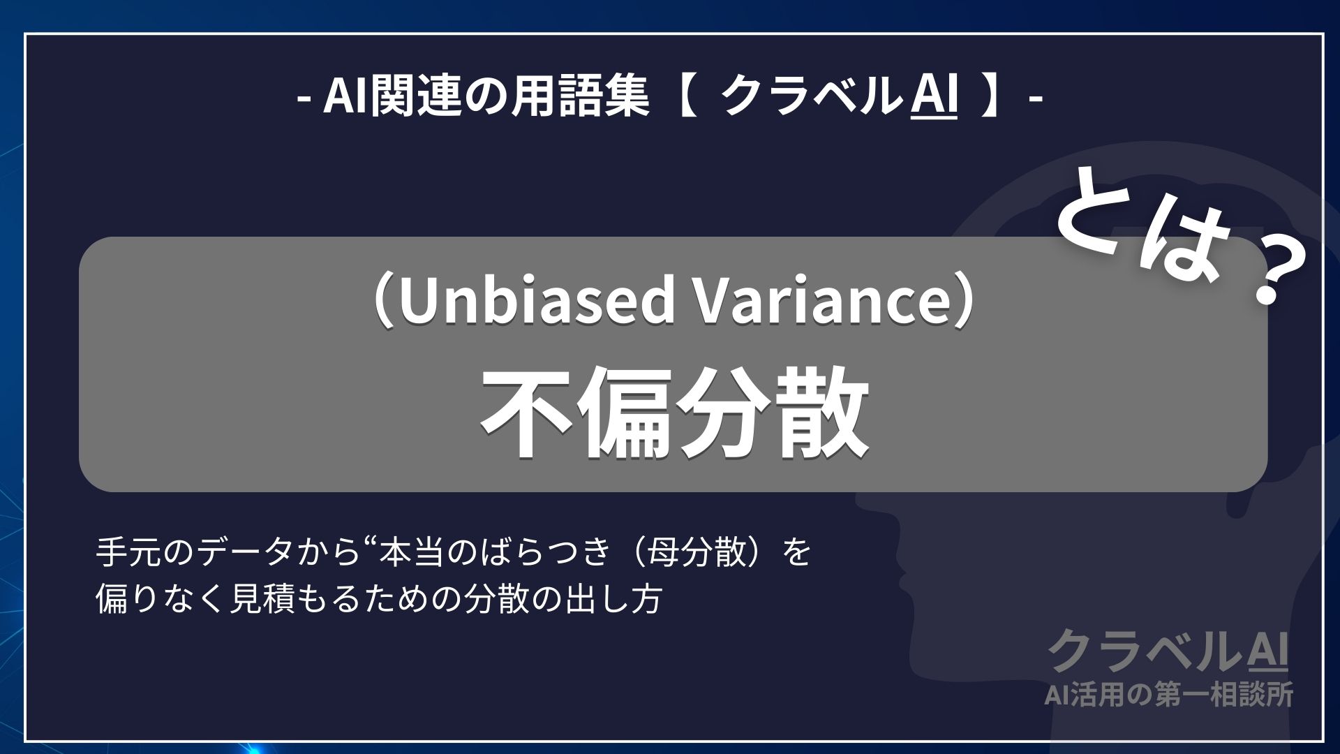 不偏分散（Unbiased Variance）とは？-AI関連の用語集【クラベルAI】-