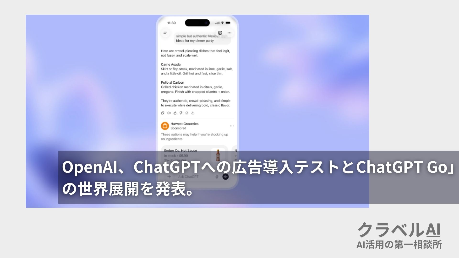 OpenAI、ChatGPTへの広告導入テストとChatGPT Go」の世界展開を発表。