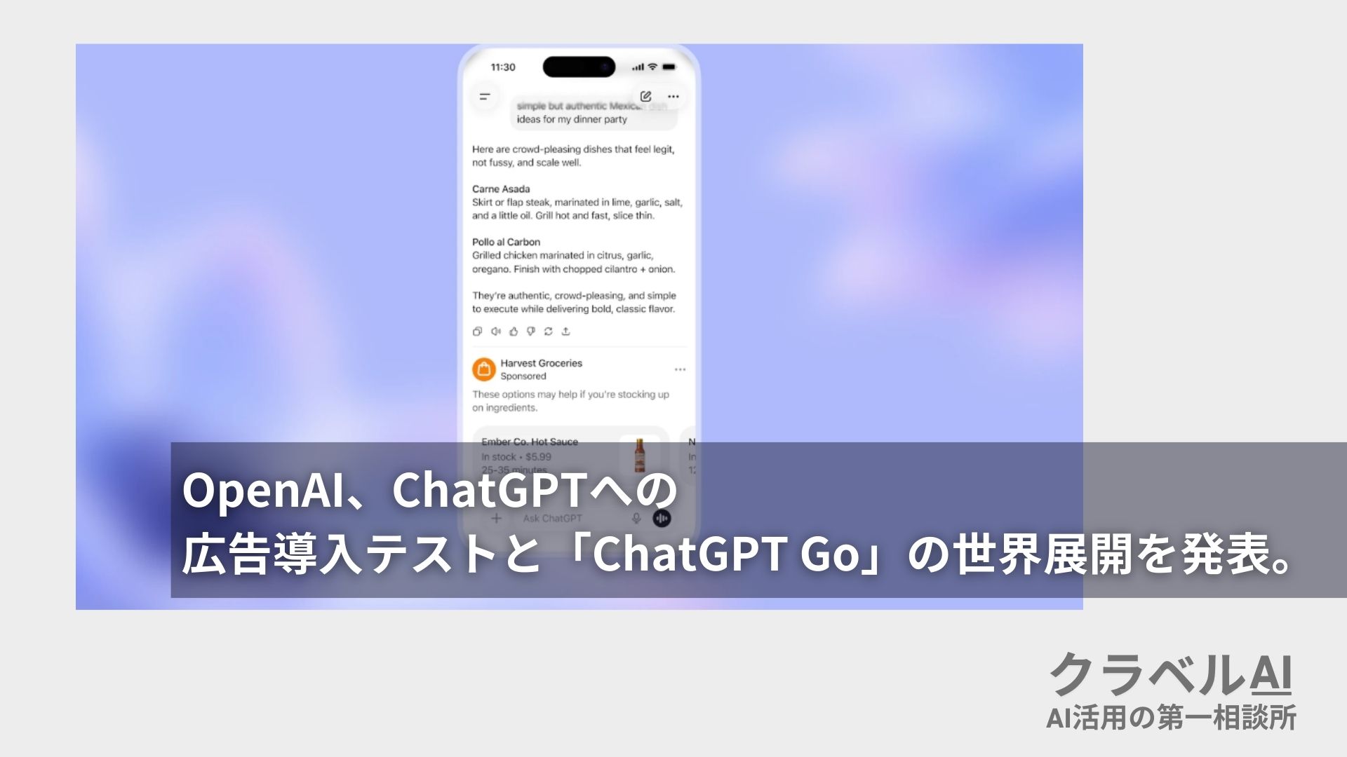 OpenAI、ChatGPTへの広告導入テストと「ChatGPT Go」の世界展開を発表。