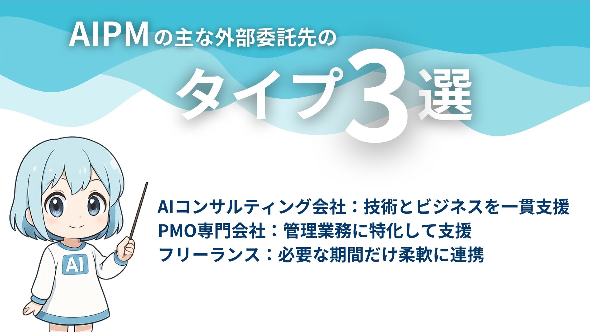 AIPMの主な外部委託先のタイプ3選
1：AIコンサルティング会社：技術とビジネスを一貫支援
2：PMO専門会社：管理業務に特化して支援
3：フリーランス：必要な期間だけ柔軟に連携
