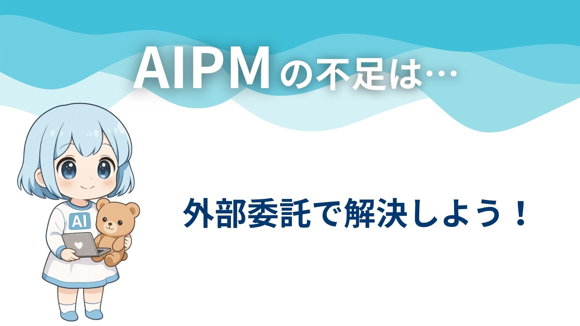 AIPMの不足は…
外部委託で解決しよう！