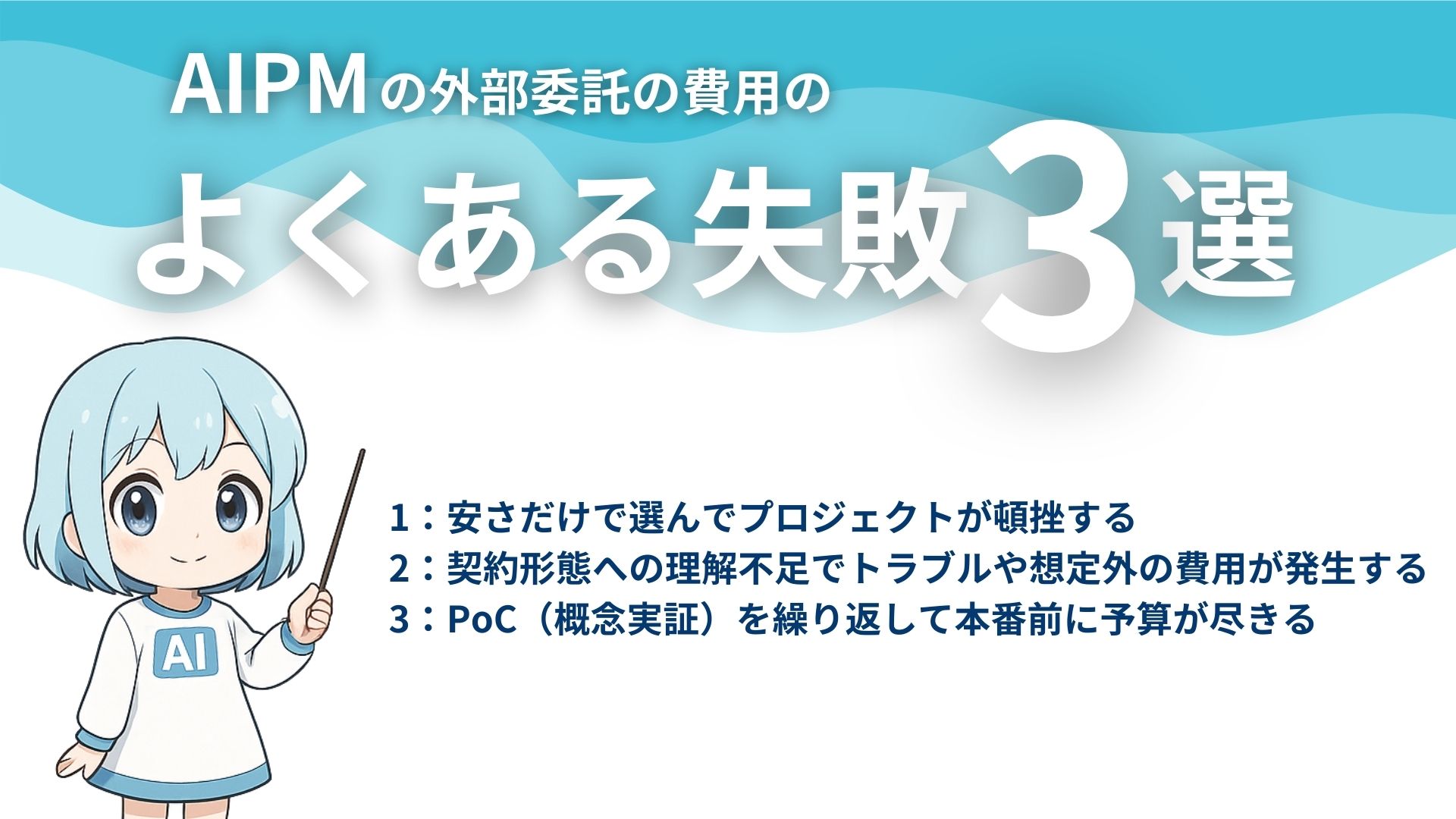 AIPMの外部委託の費用のよくある失敗3選
1:安さだけで選んでプロジェクトが頓挫する
2:契約形態への理解不足でトラブルや想定外の費用が発生する
3:PoC(概念実証)を繰り返して本番前に予算が尽きる