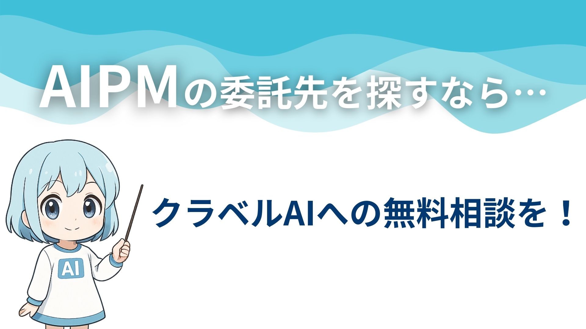 AIPMの委託先を探すなら…
クラベルAIへの無料相談を!