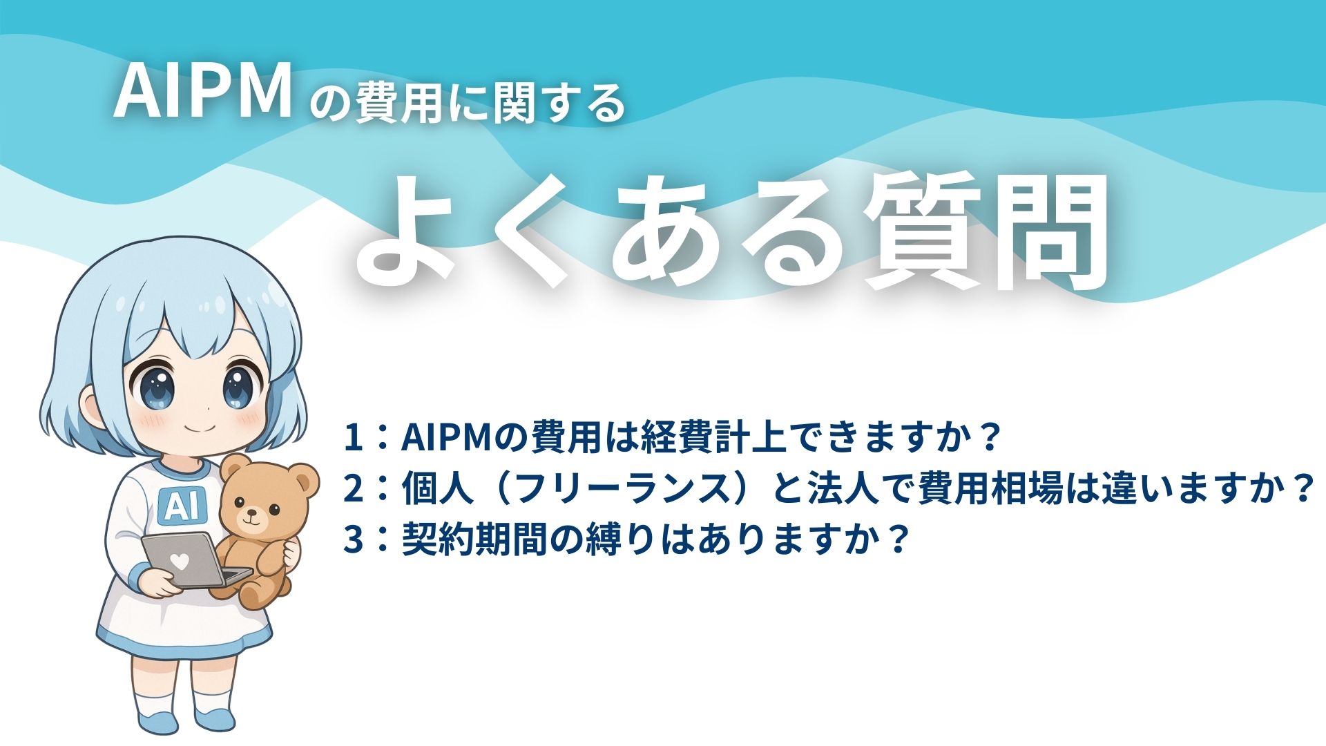 AIPMの費用に関するよくある質問
1:AIPMの費用は経費計上できますか?
2:個人(フリーランス)と法人で費用相場は違いますか?
3:契約期間の縛りはありますか?