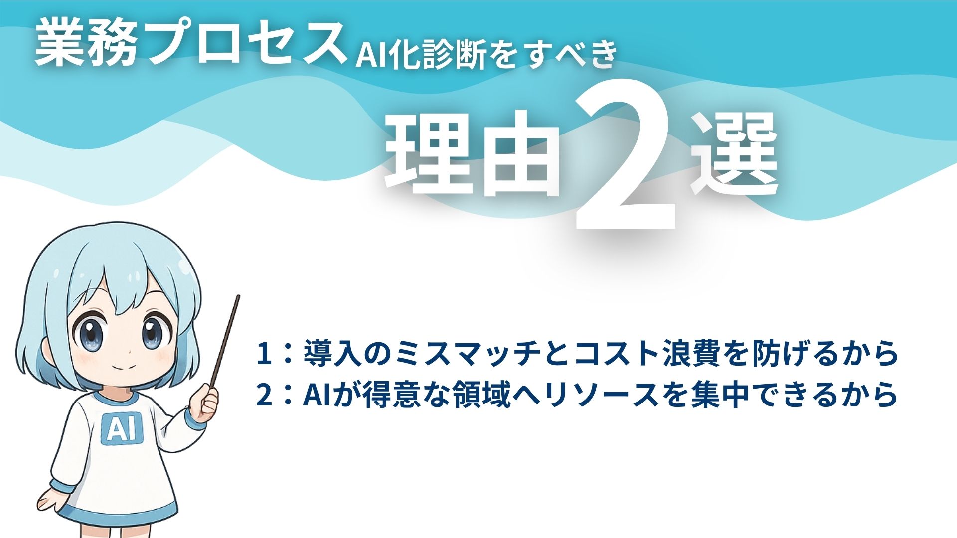 業務プロセスAI化診断をすべき理由2選
1:導入のミスマッチとコスト浪費を防げるから
2:AIが得意な領域へリソースを集中できるから