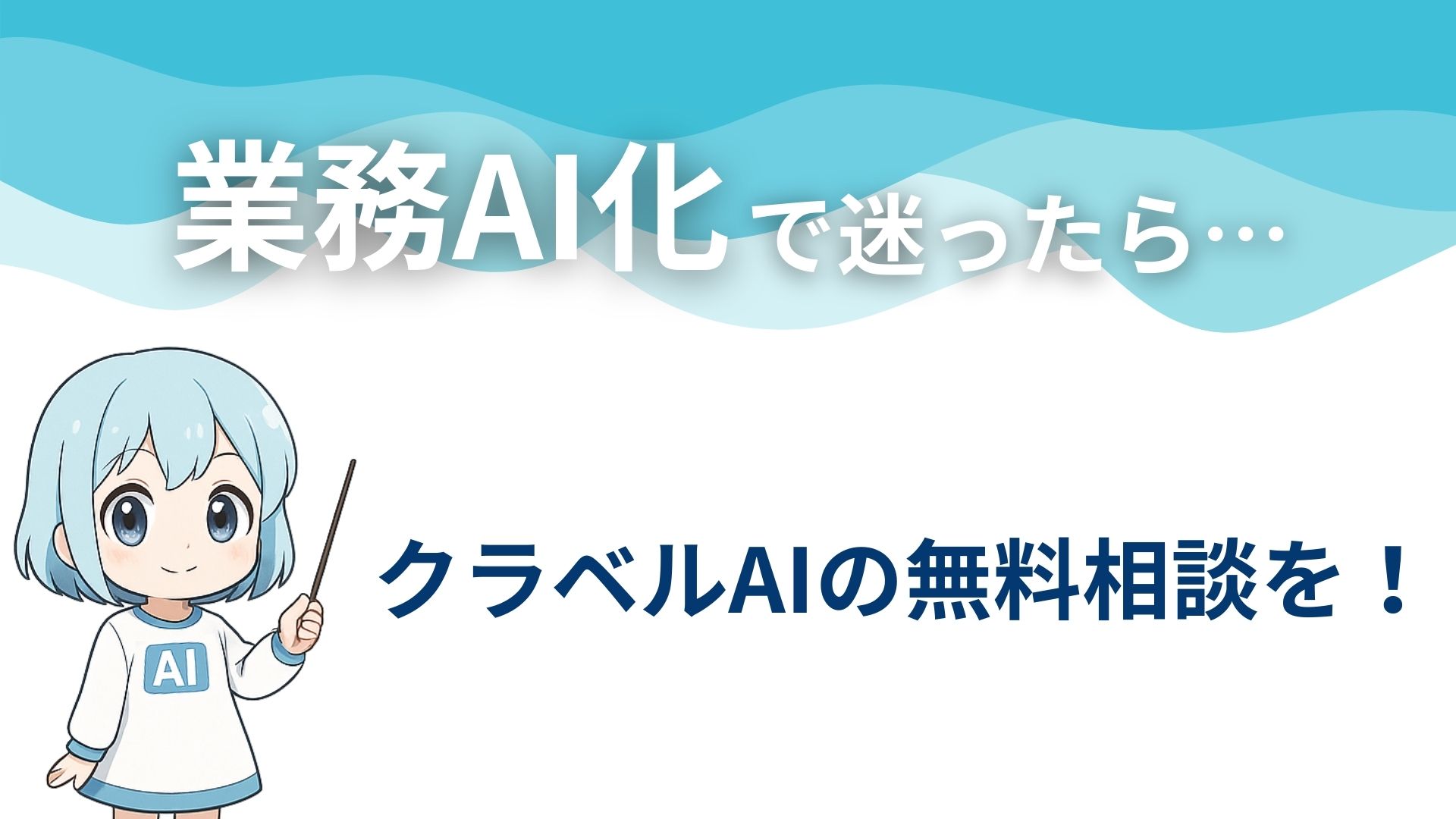 業務AI化で迷ったら…
クラベルAIの無料相談を!