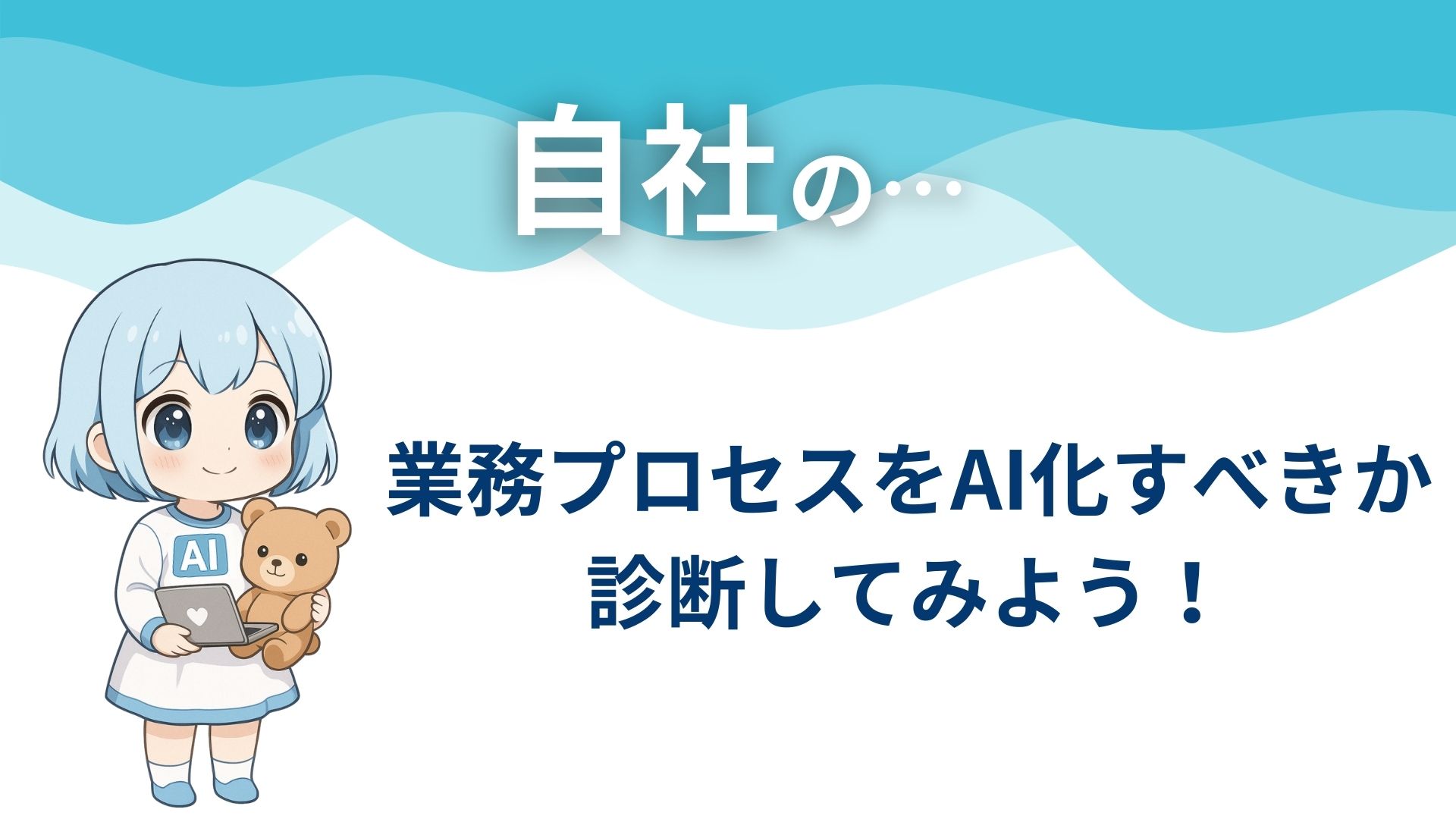 自社の…
業務プロセスをAI化すべきか診断してみよう!