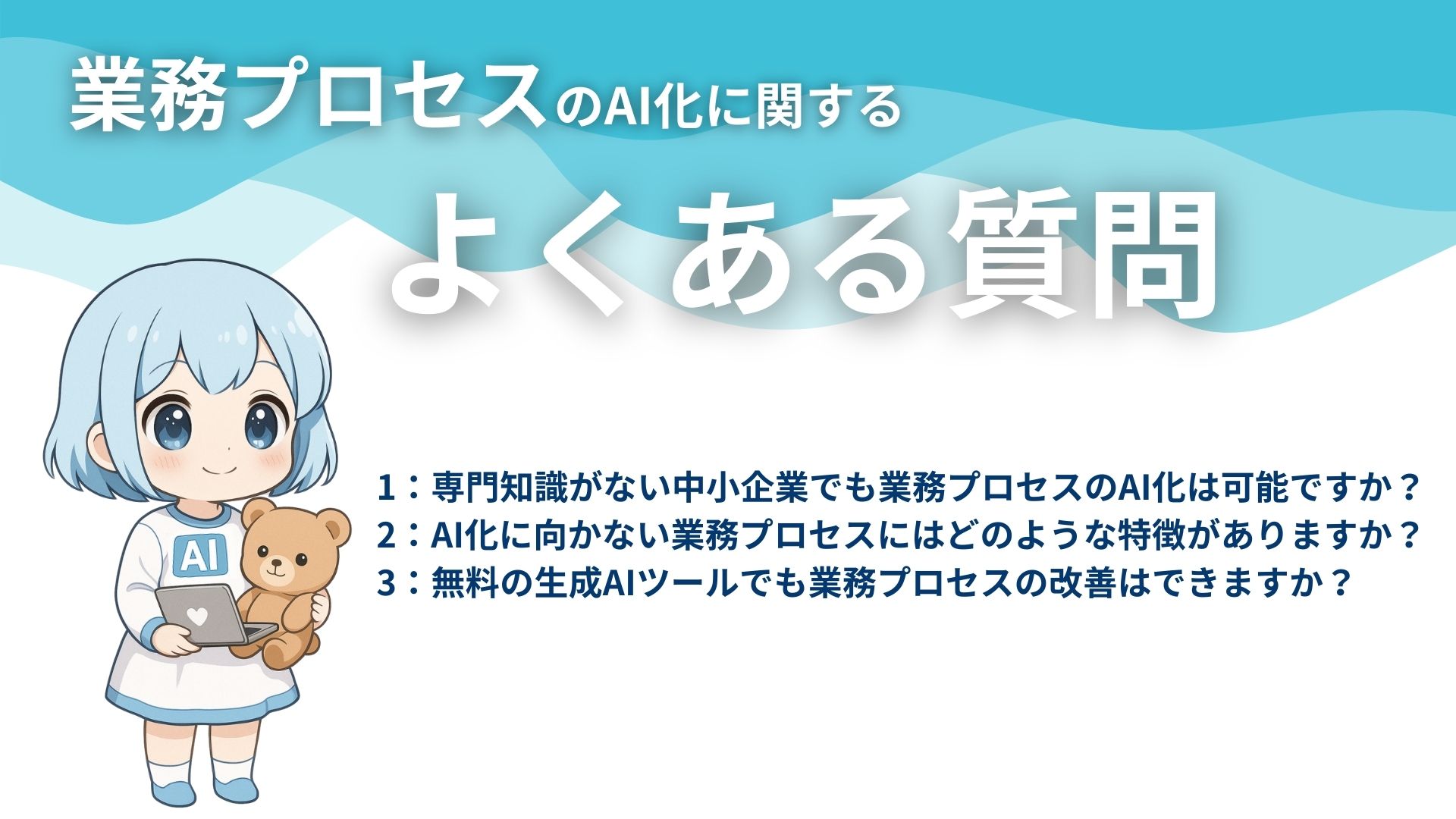 業務プロセスのAI化に関するよくある質問
1:専門知識がない中小企業でも業務プロセスのAI化は可能ですか?
2:AI化に向かない業務プロセスにはどのような特徴がありますか?
3:無料の生成AIツールでも業務プロセスの改善はできますか?
