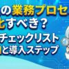 自社の業務プロセスをAI化すべき？診断チェックリスト6項目と導入ステップ
